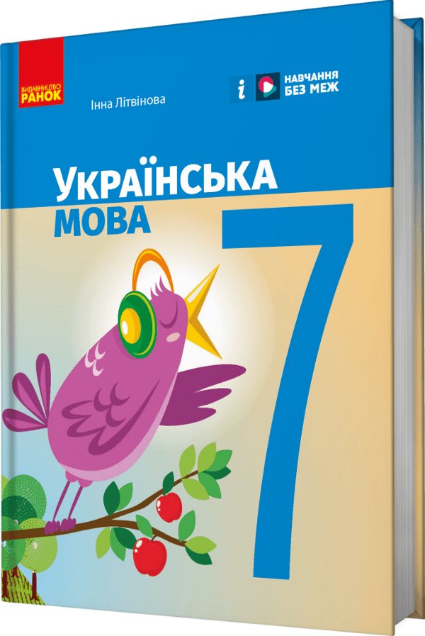 Українська мова підручник для 7 класу