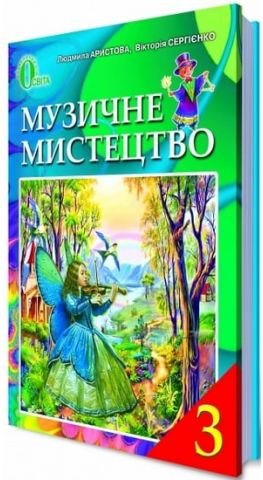 Підручник. Музичне мистецтво, 3 клас. Нова програма....