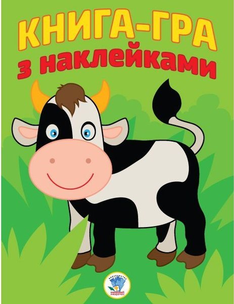 Книга Книга-гра з наклейками. Корівка