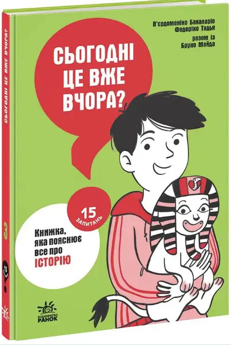 15 запитань: Сьогодні вже вчора? Книжка, яка пояснює...