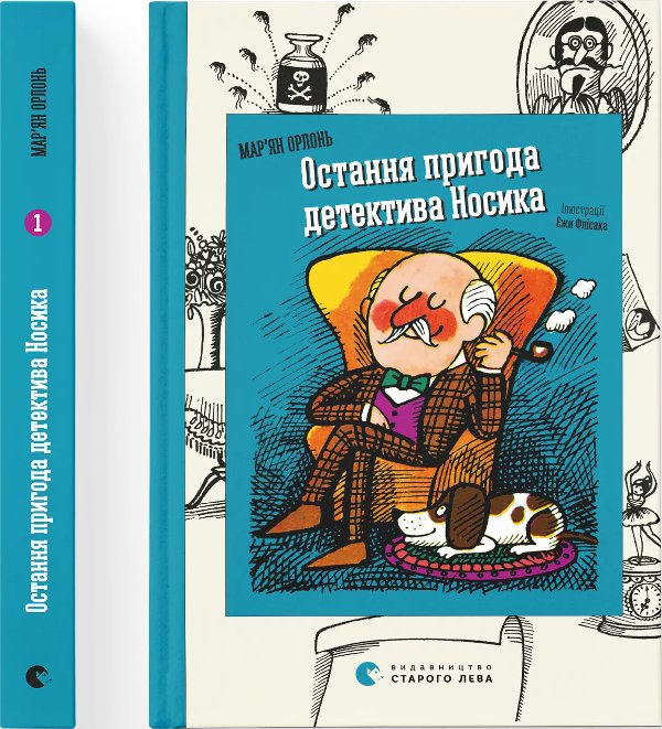 Книга Остання пригода детектива Носика