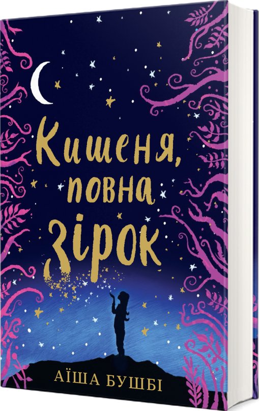Кишеня, повна зірок