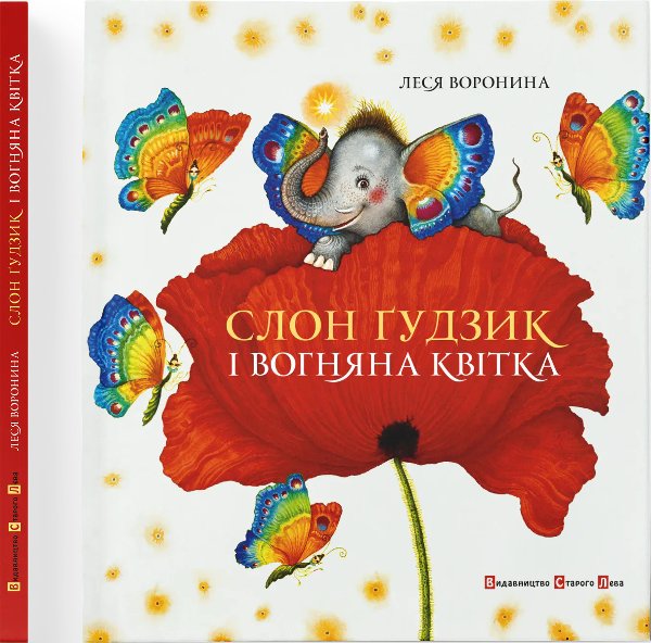 Слон Гудзик та вогняна квітка