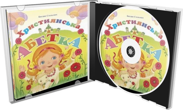 CD "Християнська абетка"