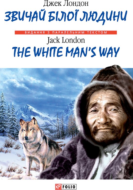 Звичаї бiлої людини. The White Man's Way
