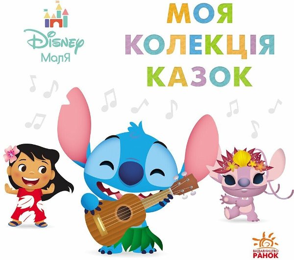 Disney Маля. Колекція казок. Ліло та Стіч