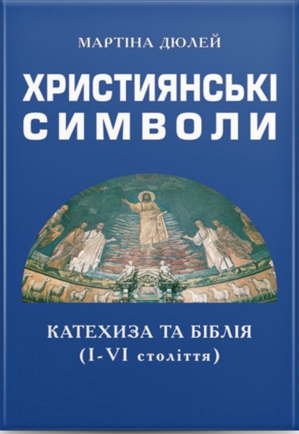 Книга Християнські символи