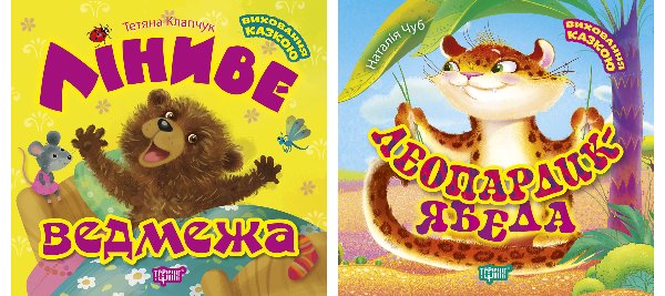 Виховання казкою. Леопардик ябеда. Ліниве ведмежа
