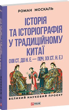 Тринадцятиканоння: тексти, що створили цивілізацію