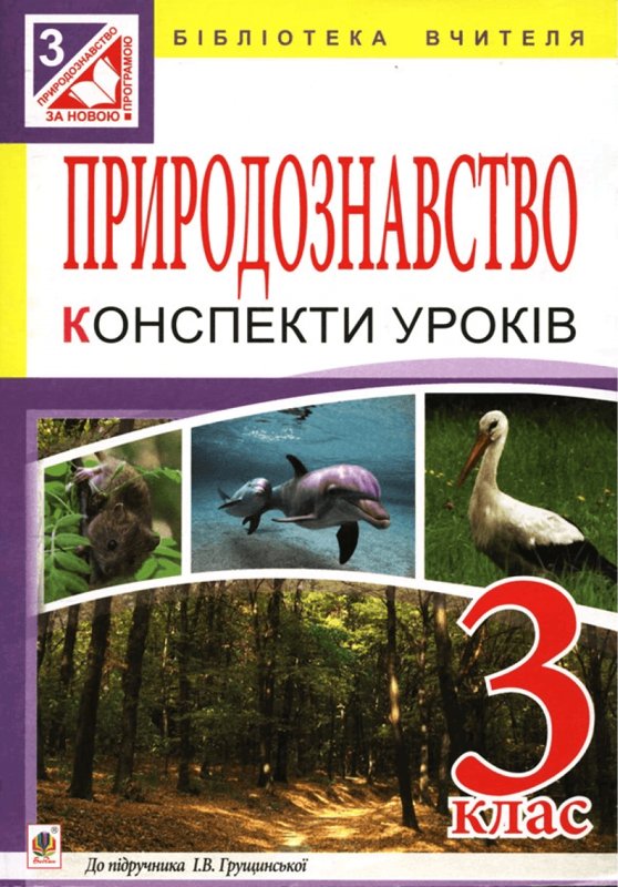 Книга Природознавство. Конспекти уроків. 3 клас
