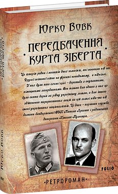 Передбачення Курта Зіберта
