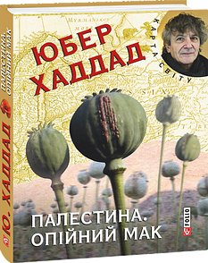 Палестина. Опiйний мак