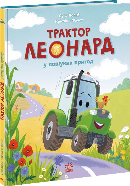 Трактор Леонард у пошуках пригод