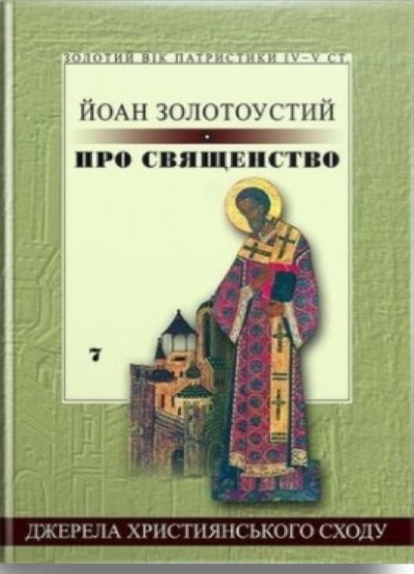 Про священство