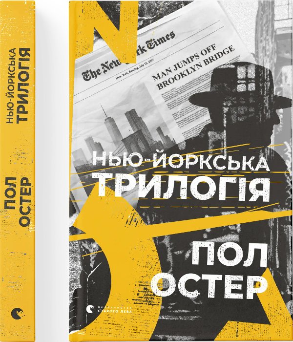 Нью-йоркська трилогія