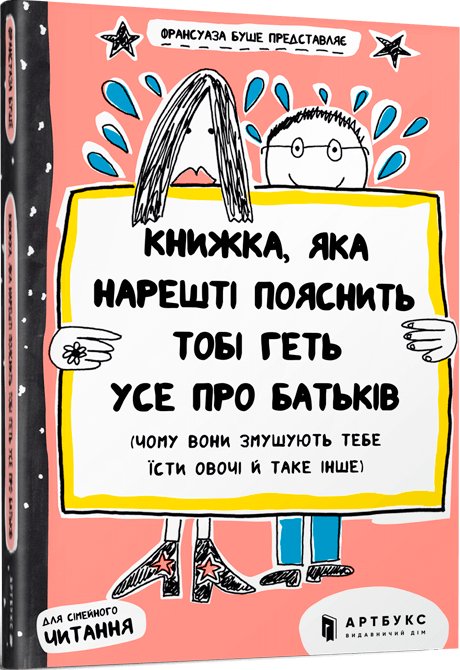 Книжка, яка нарешті пояснить тобі геть усе про батьків