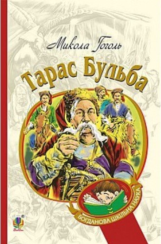 Тарас Бульба. Серія "Богданова шкільна наука"