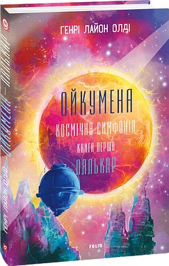 Ойкумена. Космічна симфонія. Книга перша. Лялькар