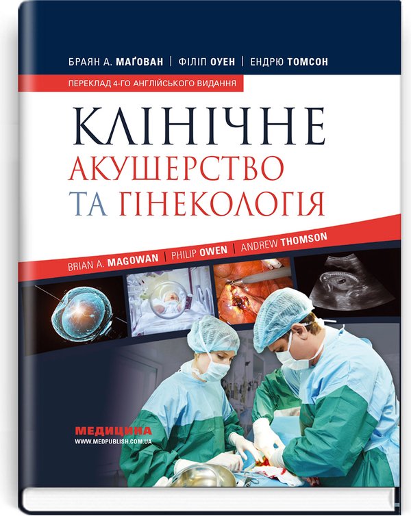Книга Клінічне акушерство та гінекологія