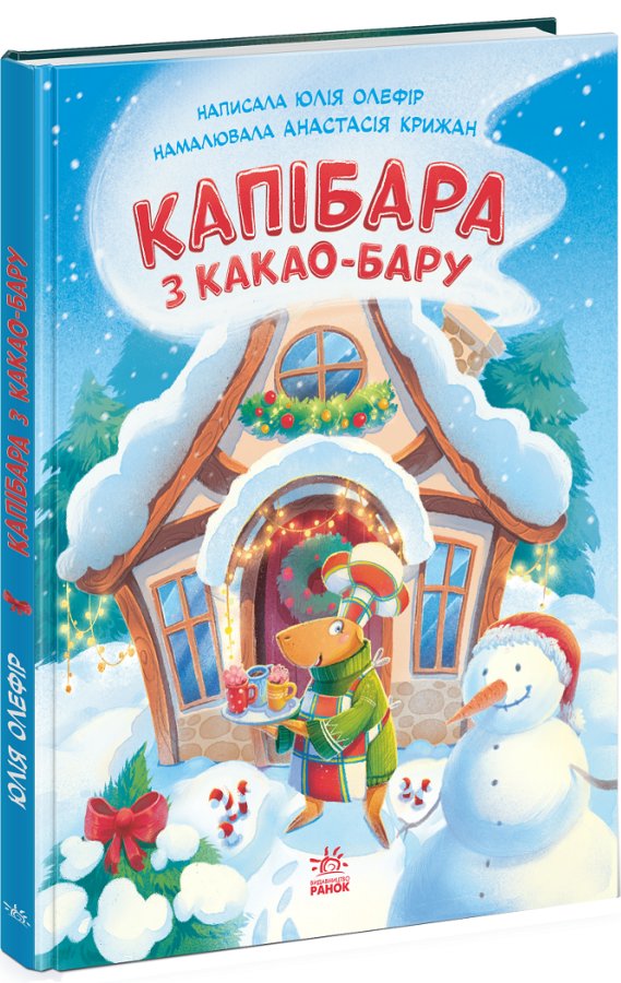 Звірята-непосиди. Капібара з какао-бару
