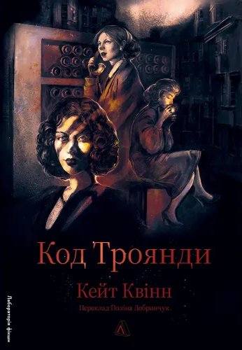 Код Троянди