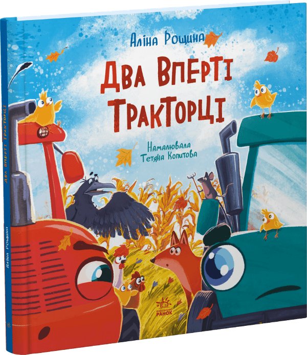 Два вперті Тракторці