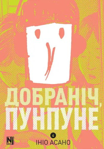 Добраніч, Пунпуне. Том 4