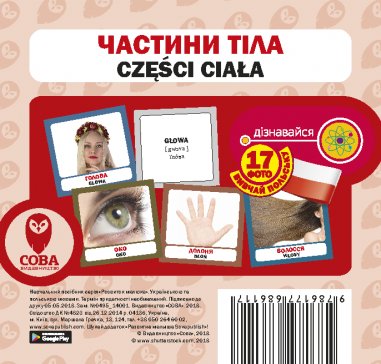 Посібник Частини тіла польс укр