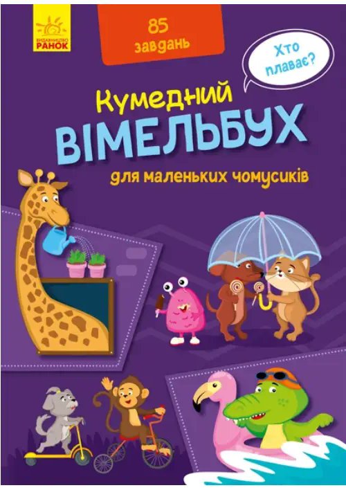 Кумедний вімельбух: Вімельбух для маленьких чомусиків