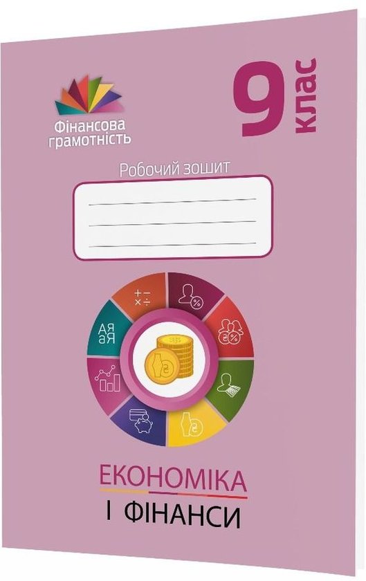 Книга Економіка і фінанси. 9 клас. Робочий зошит