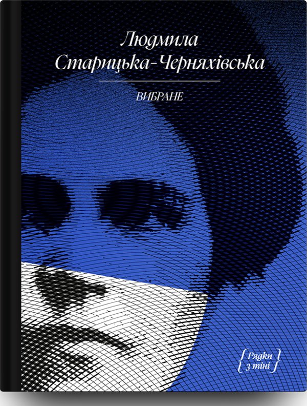 Людмила Старицька-Черняхівська. "Рядки з тіні"