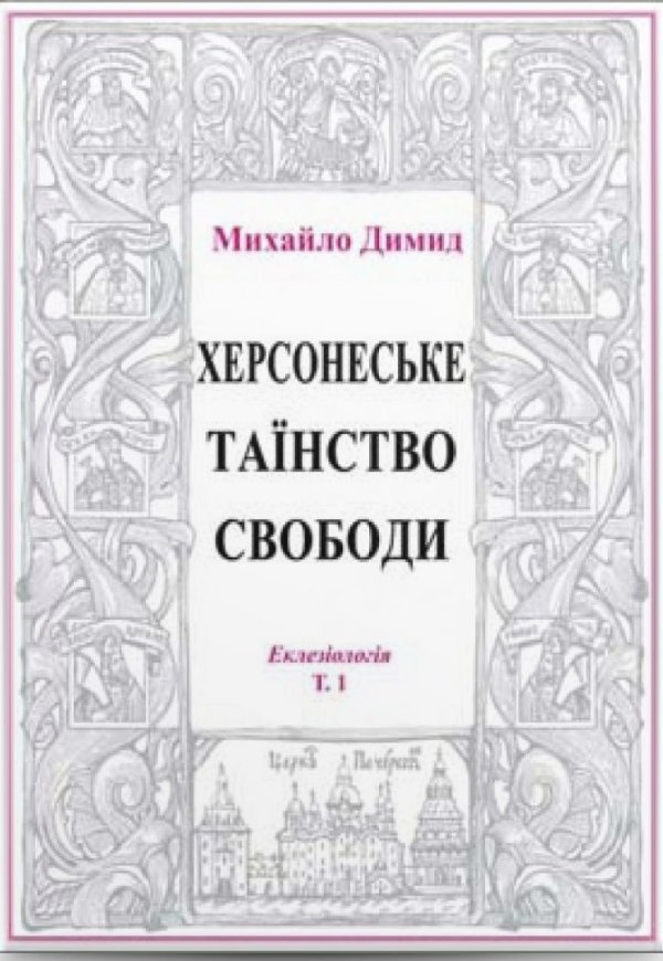 Херсонеське таїнство свободи