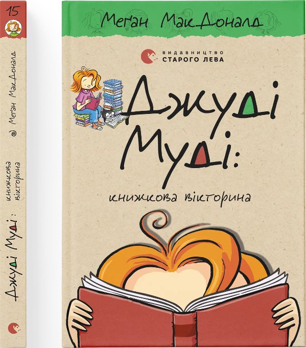 Джуді Муді: книжкова вікторина