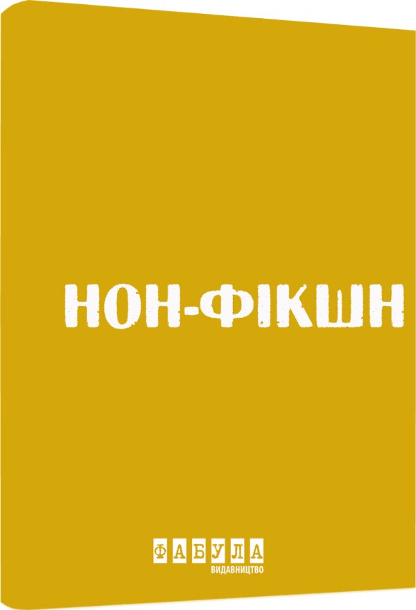 Нон-фікшн у жовтому кольорі