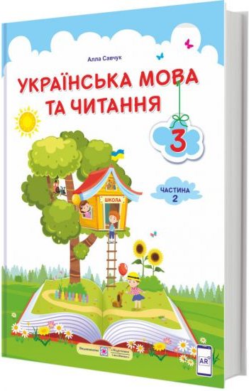 Читання 3 кл. Діагностичні роботи до прогр. Савченко...