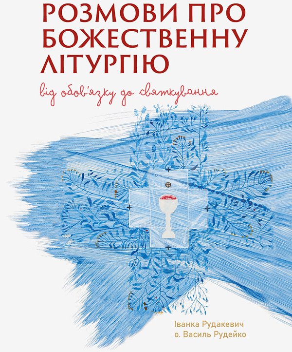 Розмови про Божественну Літургію. Від обов'язку до...