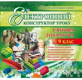 Електронний конструктор уроку. Світова література....