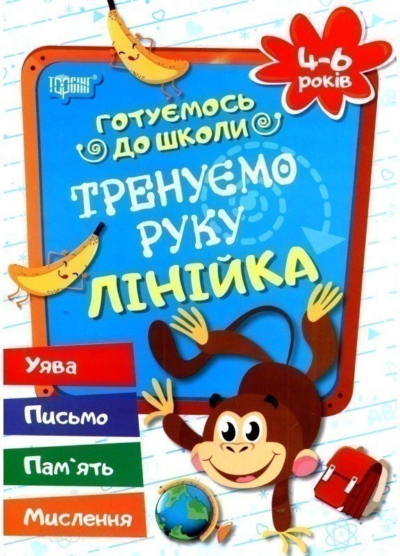 Готуємось до школи. Тренуємо руку. Лінійка 4-6 р