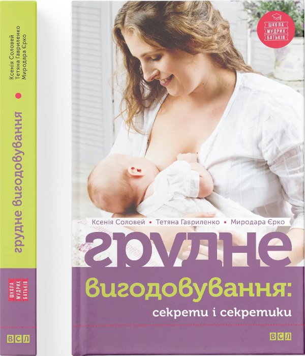 Грудне вигодовування. Секрети і секретики