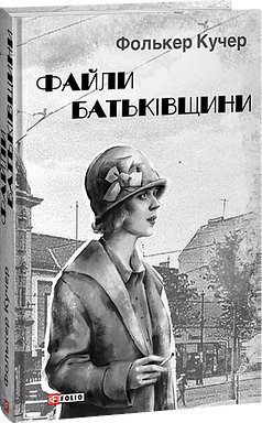 Книга Файли Батьківщини