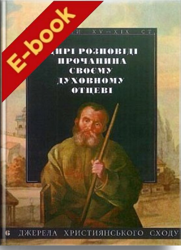 Щирі розповіді прочанина своєму духовному отцеві