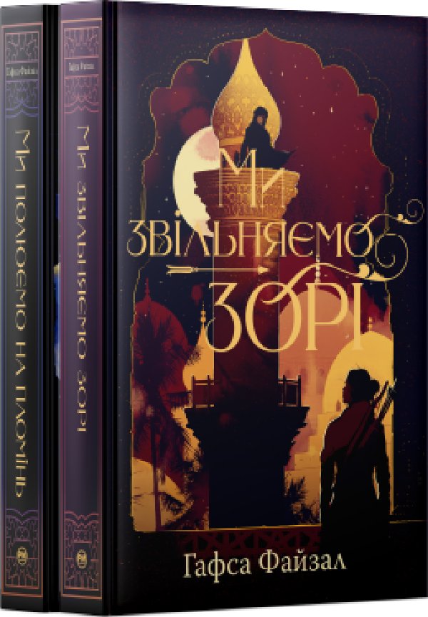 Комплект з обох книжок дилогії "Піски Арабії" Гафси...