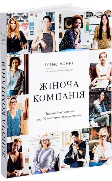 Книга Жіноча компанія. Поради й натхнення від 100 мисткинь...