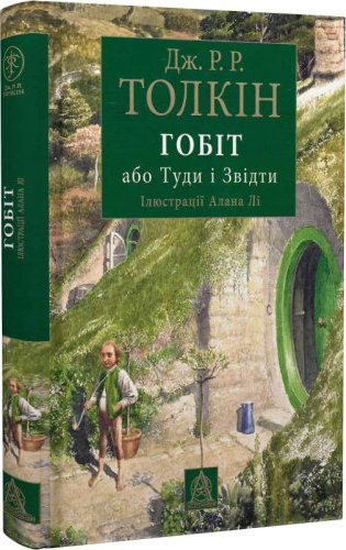 Гобіт, або Туди і звідти