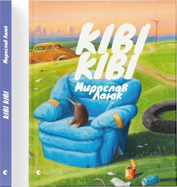 Книга Ківі Ківі