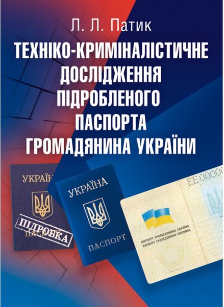 Книга Техніко-криміналістичне дослідження підробленого...