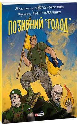 Позивний "Голод"