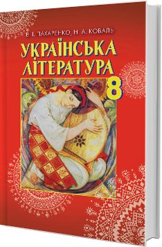 Українська література 8 кл (у) Підручник Пахаренко