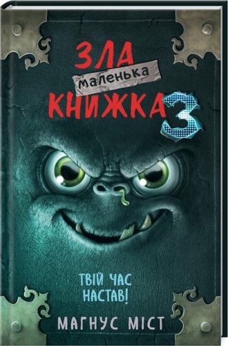Маленька зла книжка 3