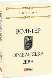 Книга Орлеанська діва